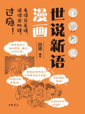 世说新语漫画 - ebook